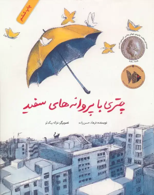 جلد کتاب چتری با پروانه های سفید (گلاسه)