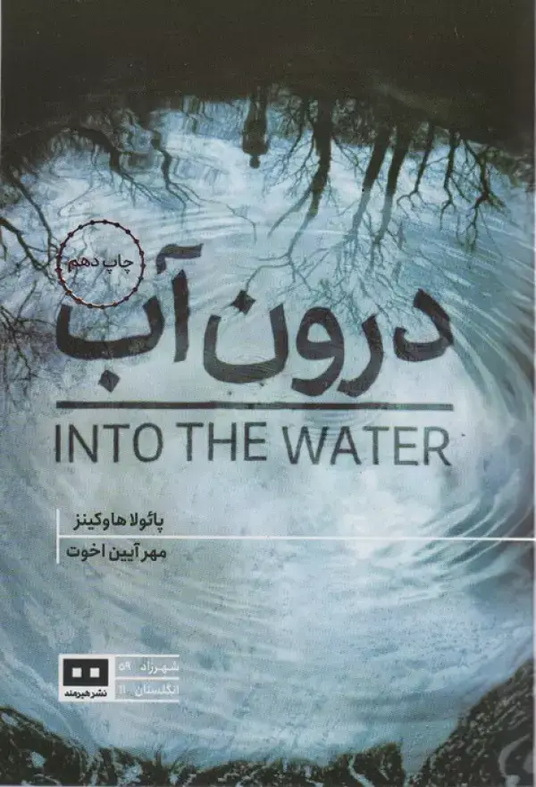 جلد کتاب درون آب