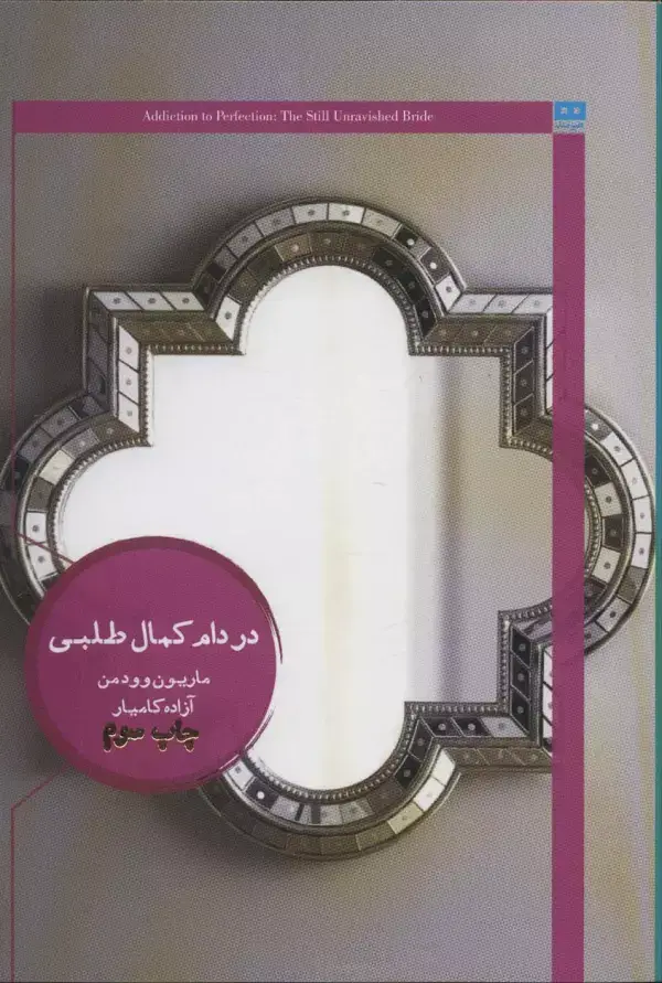 جلد کتاب در دام کمال طلبی (ایگو 2)