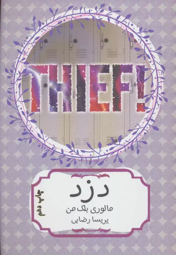 جلد کتاب دزد