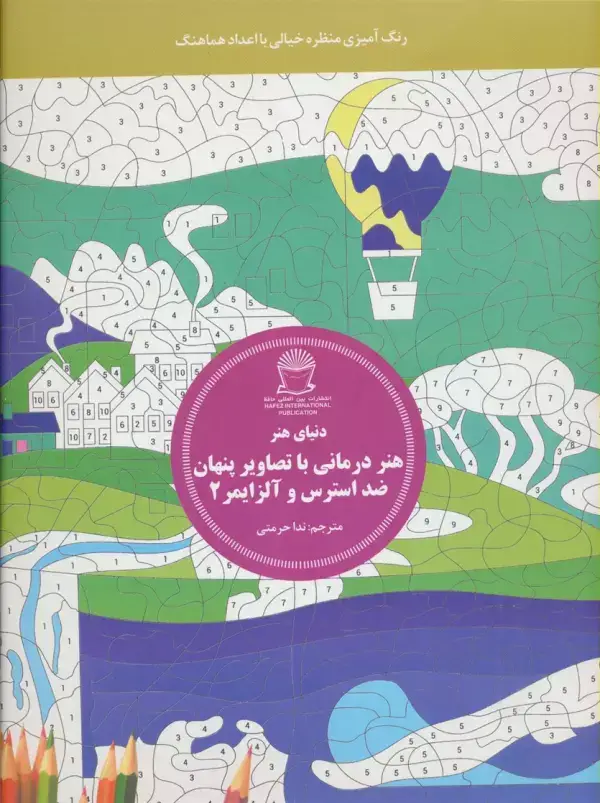 جلد کتاب دنیای هنر (هنر درمانی با تصاویر پنهان ضد استرس و آلزایمر 2:رنگ آمیزی منظره خیالی با اعداد هماهنگ)