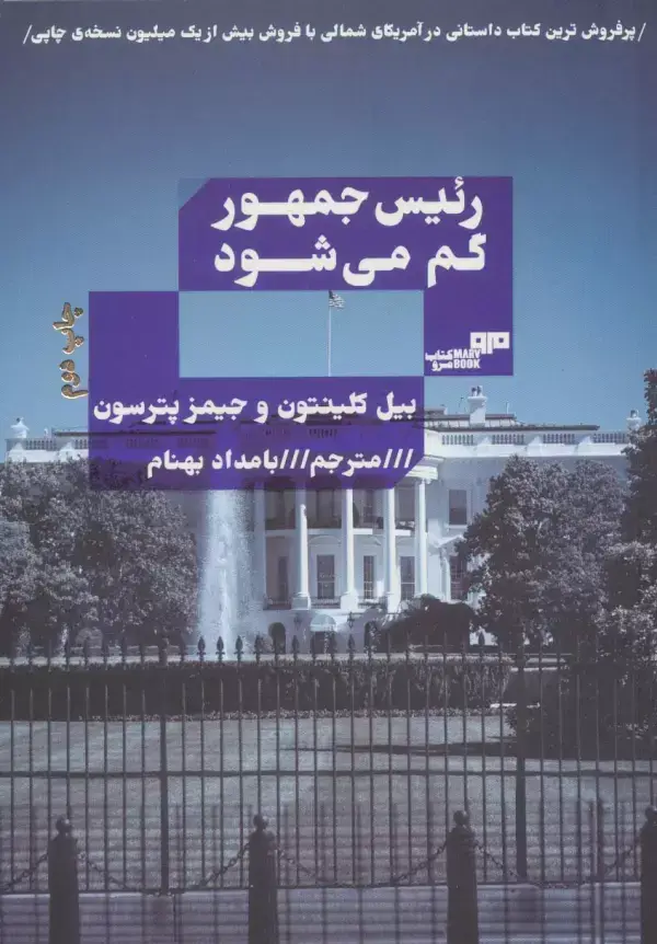 جلد کتاب رئیس جمهور گم می شود