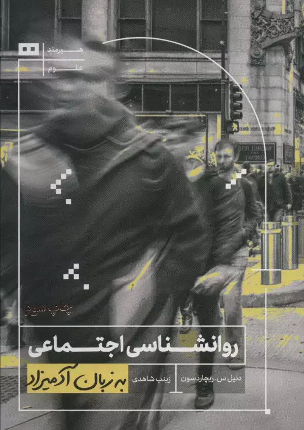 جلد کتاب روانشناسی اجتماعی به زبان آدمیزاد