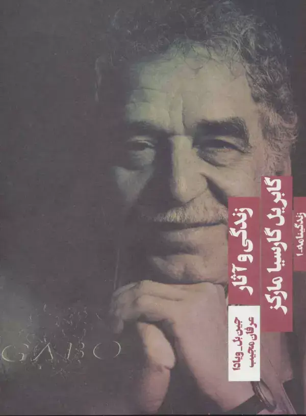جلد کتاب زندگی و آثار گابریل گارسیا مارکز (زندگینامه 1)