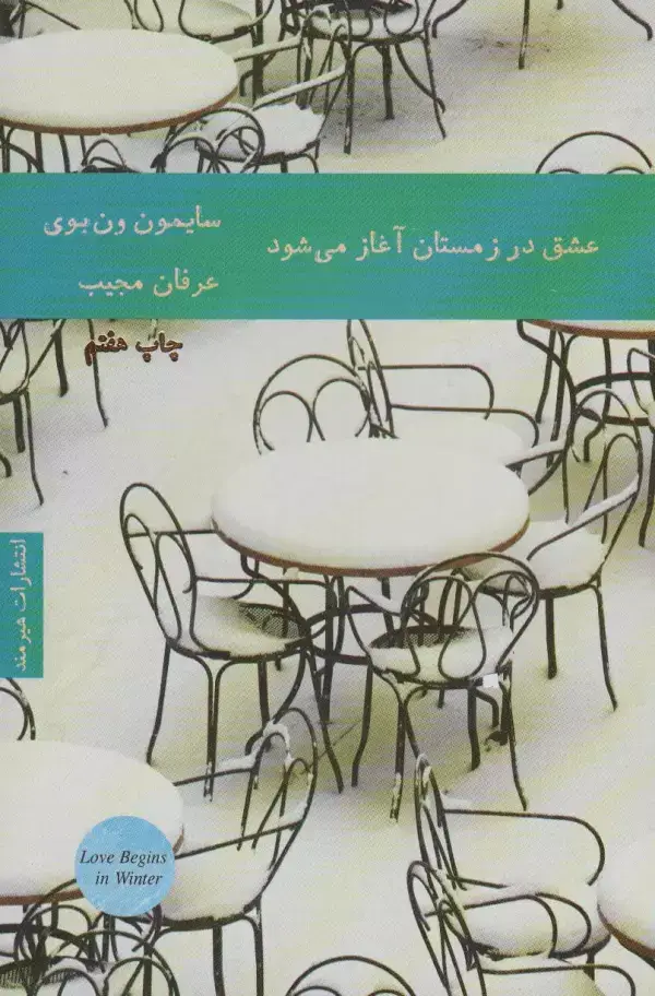 جلد کتاب عشق در زمستان آغاز می شود