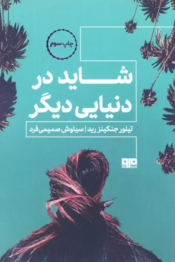 جلد کتاب شاید در دنیایی دیگر