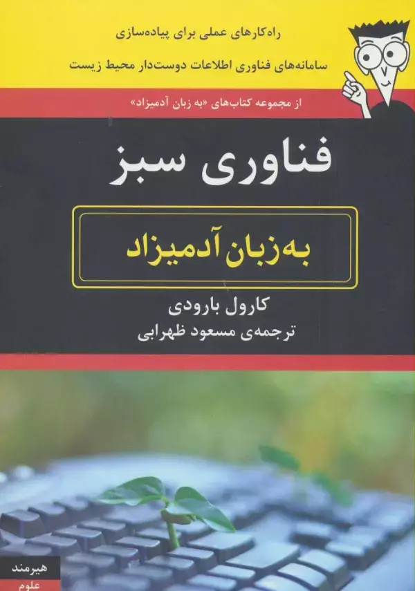 جلد کتاب فناوری اطلاعات سبز به زبان آدمیزاد