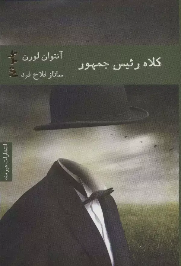 جلد کتاب کلاه رئیس جمهور