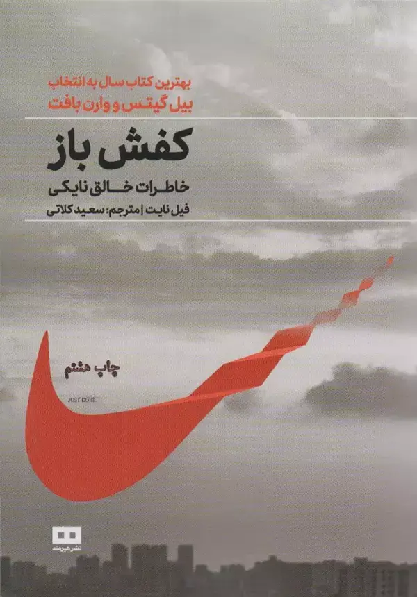 جلد کتاب کفش باز،خاطرات خالق نایکی (زندگینامه 2)
