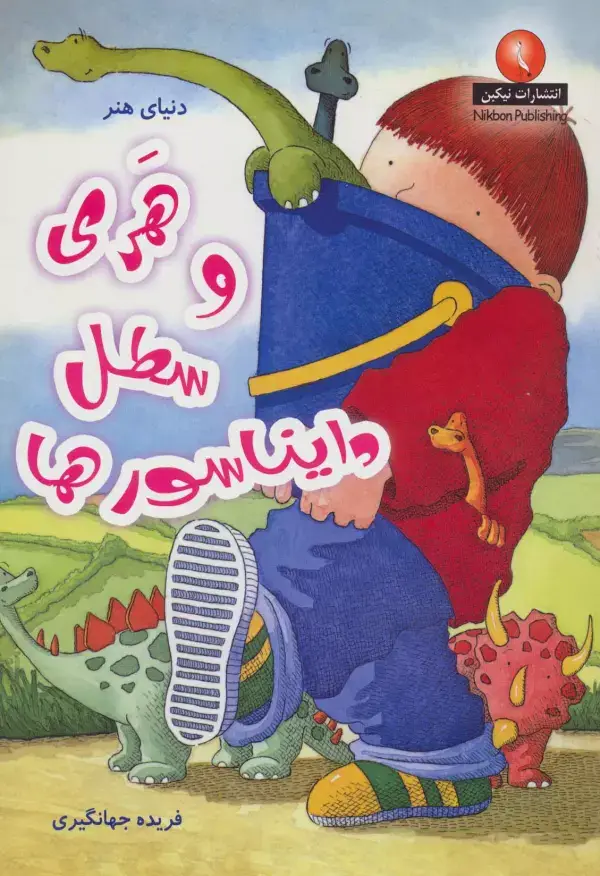 جلد کتاب هری و سطل دایناسورها (دنیای هنر)،(گلاسه)