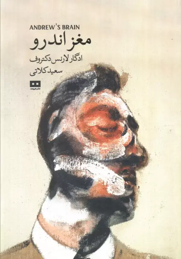 جلد کتاب مغز اندرو