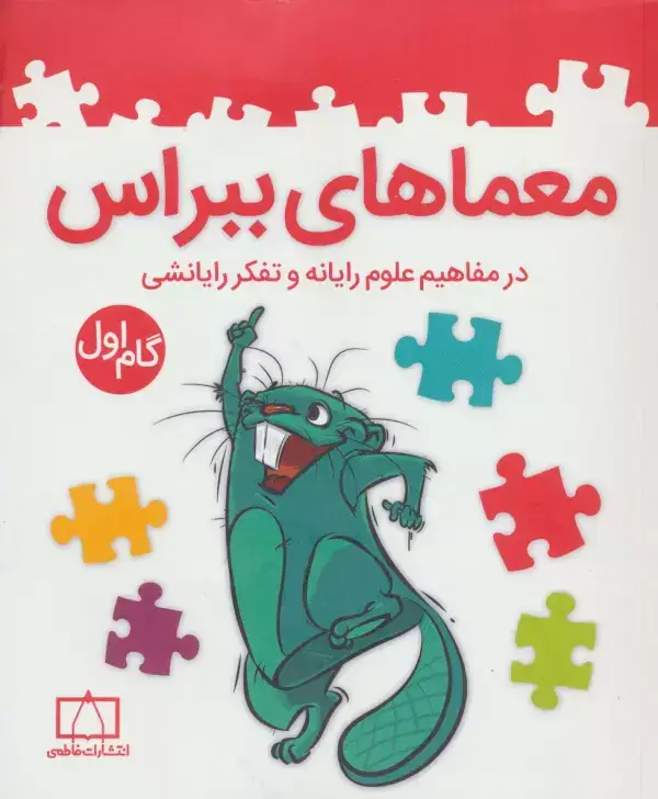 جلد کتاب معماهای ببراس (گام اول)