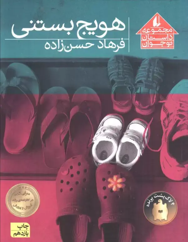 جلد کتاب هویج بستنی (مجموعه داستان نوجوان 8)