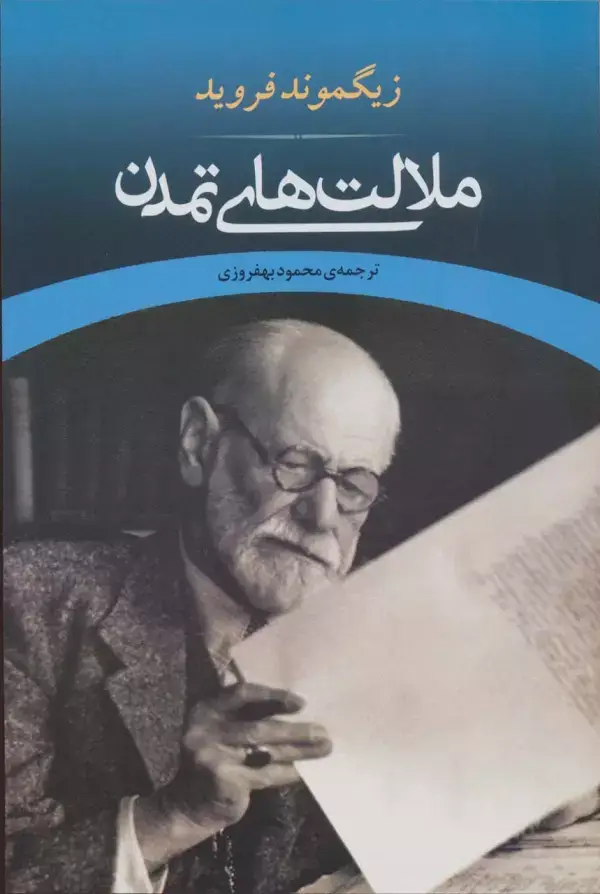 جلد کتاب ملالت های تمدن