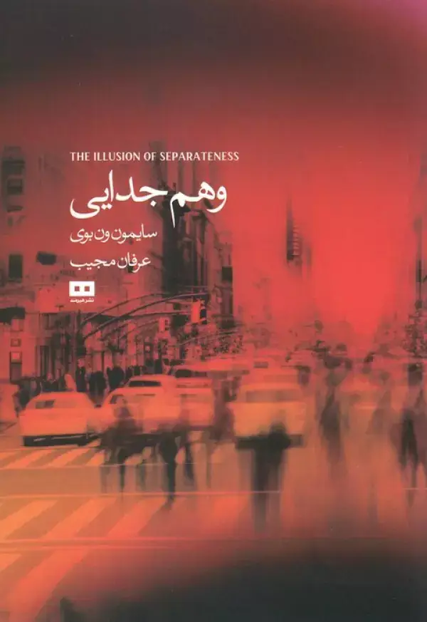 جلد کتاب وهم جدایی