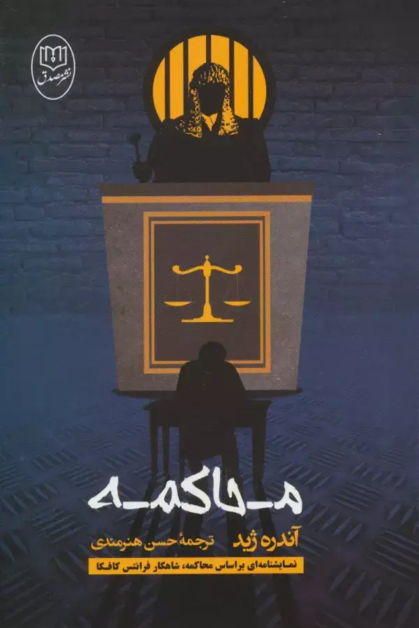 جلد کتاب محاکمه