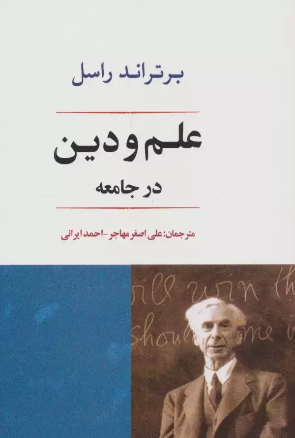 جلد کتاب علم و دین در جامعه (فلسفه22)