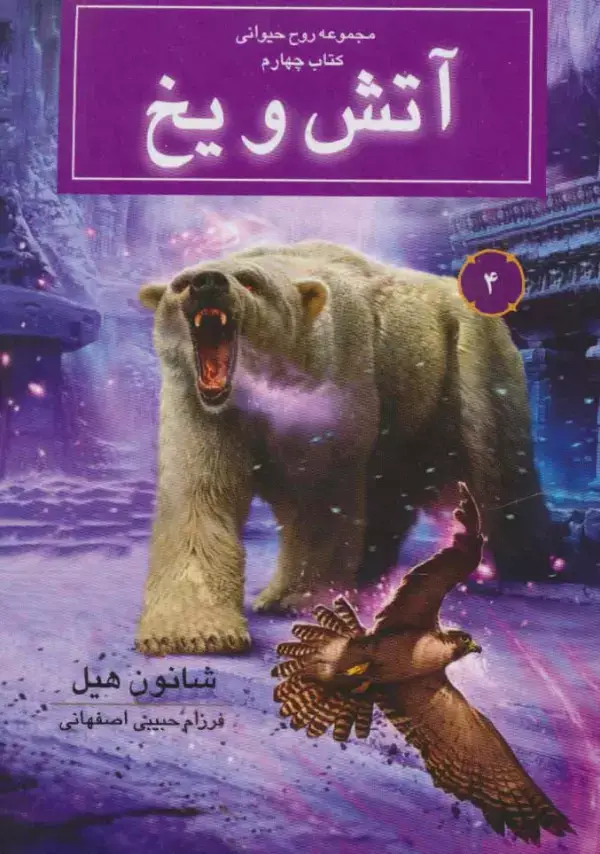 جلد کتاب روح حیوانی (کتاب چهارم:آتش و یخ)