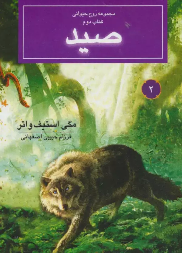 جلد کتاب روح حیوانی (کتاب دوم:صید)
