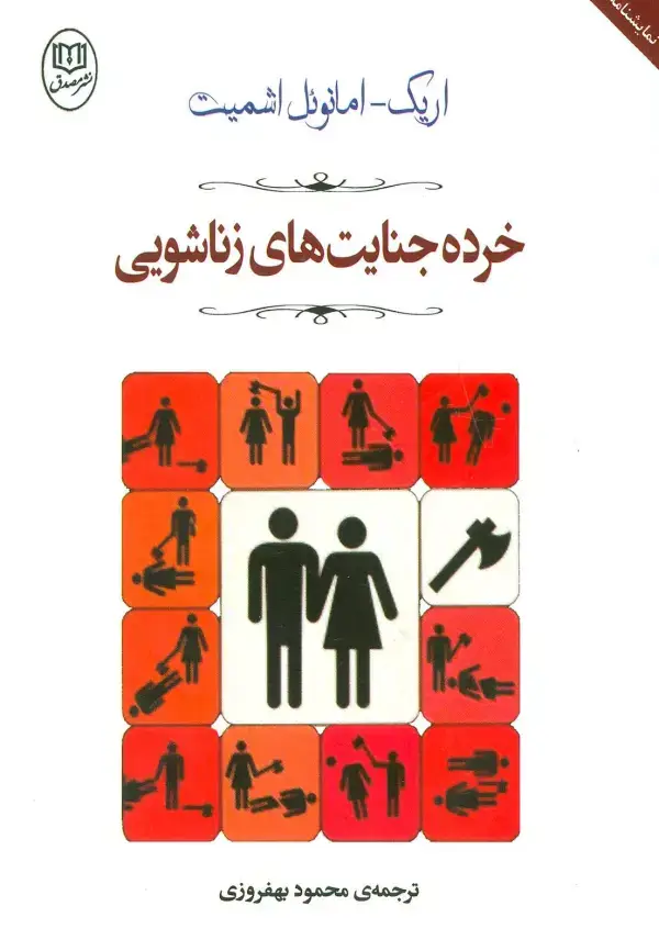 جلد کتاب خرده جنایت های زناشویی (مجموعه آثار53)