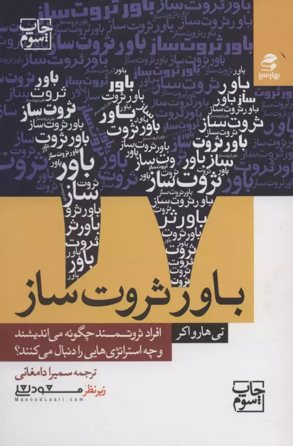 جلد کتاب 17 باور ثروت ساز (افراد ثروتمند چگونه می اندیشند و چه استراتژی هایی را دنبال می کنند؟)