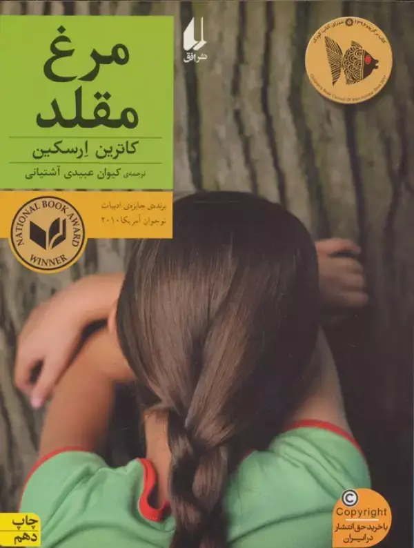 جلد کتاب مرغ مقلد (رمان نوجوان180)