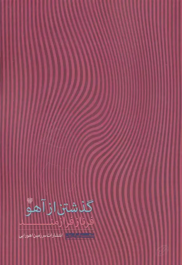 جلد کتاب گذشتن از آهو (شعر ایران 7)