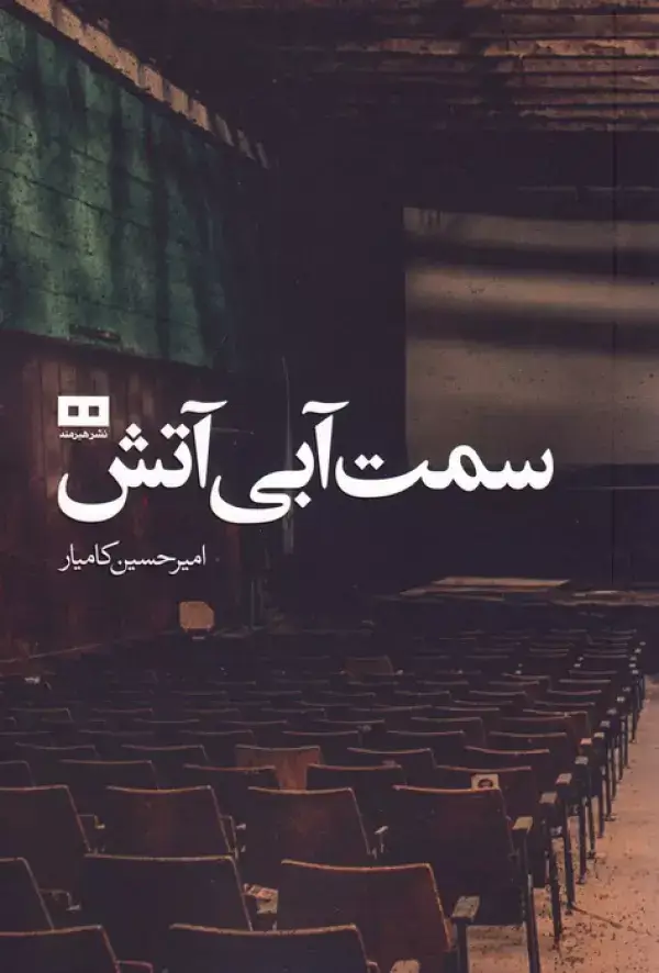 جلد کتاب سمت آبی آتش