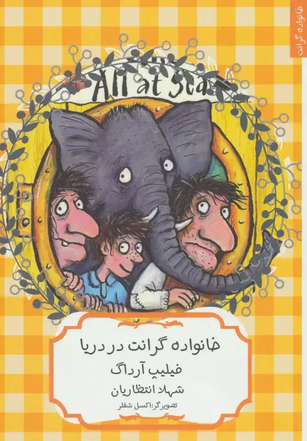 جلد کتاب خانواده گرانت در دریا