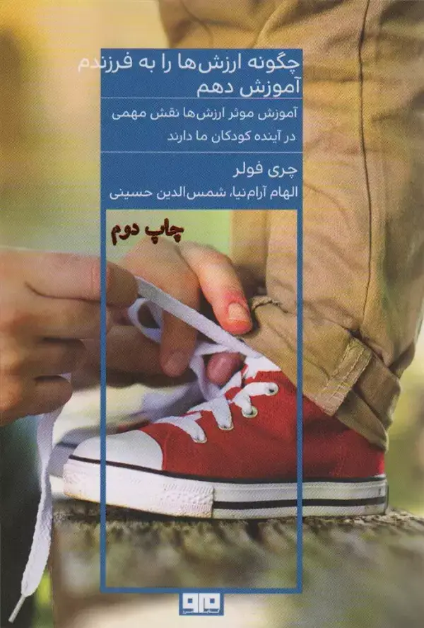 جلد کتاب چگونه ارزش ها را به فرزندم آموزش دهم