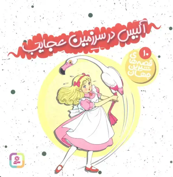جلد کتاب قصه های شیرین جهان10 (آلیس در سرزمین عجایب)
