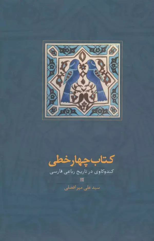 جلد کتاب کتاب چهار خطی (کندوکاوی در تاریخ رباعی فارسی)