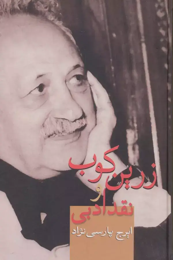 جلد کتاب زرین کوب و نقد ادبی