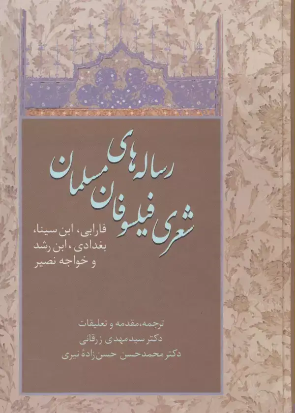 جلد کتاب رساله های شعری فیلسوفان مسلمان (فارابی،ابن سینا،بغدادی،ابن رشد و خواجه نصیر)