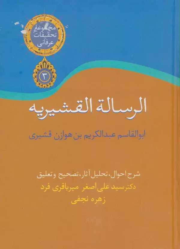 جلد کتاب الرسالة القشیریه (تحقیقات عرفانی 3)