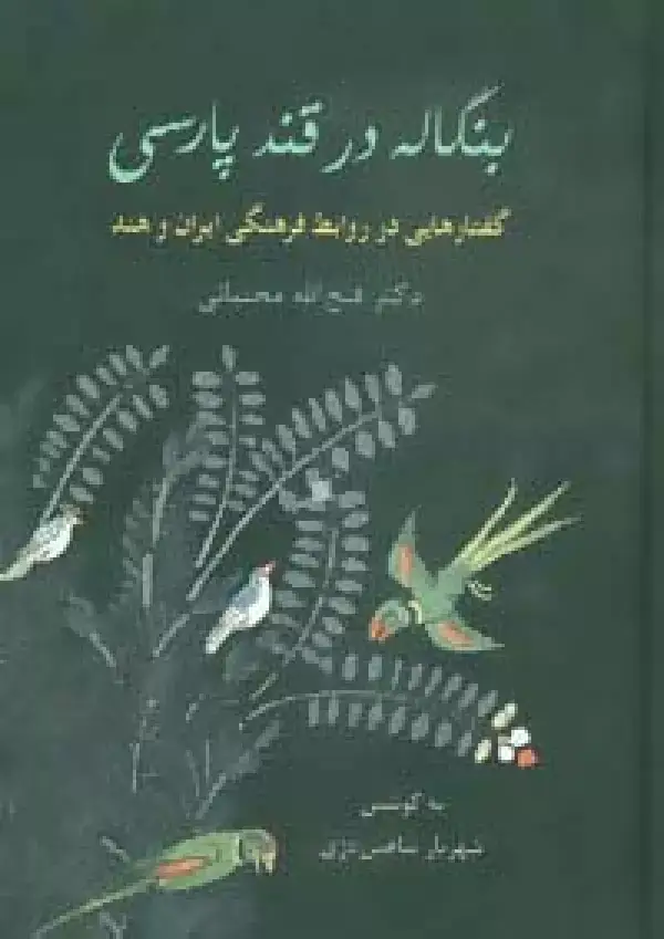 جلد کتاب بنگاله در قند پارسی (گفتارهایی در روابط فرهنگی ایران و هند)