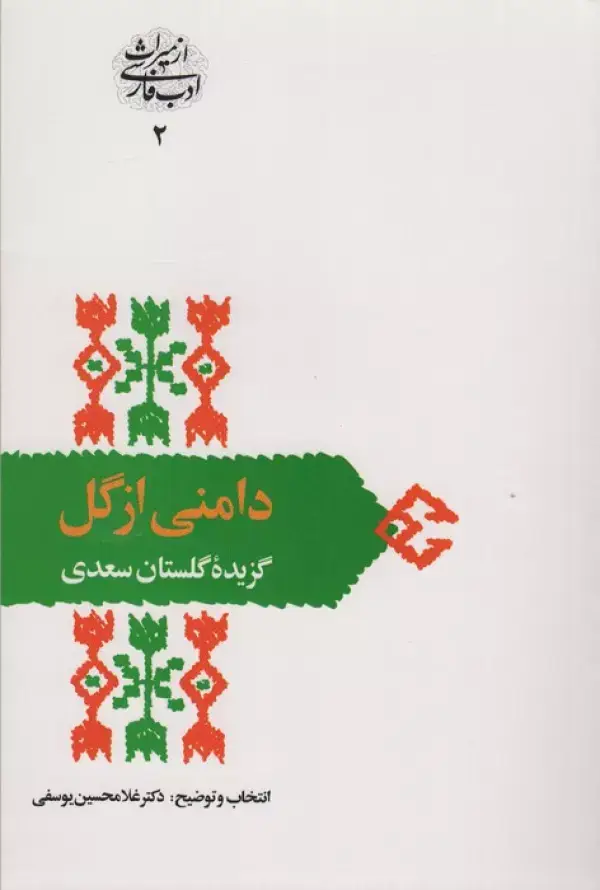 جلد کتاب دامنی از گل:گزیده گلستان سعدی (از میراث ادب فارسی 2)
