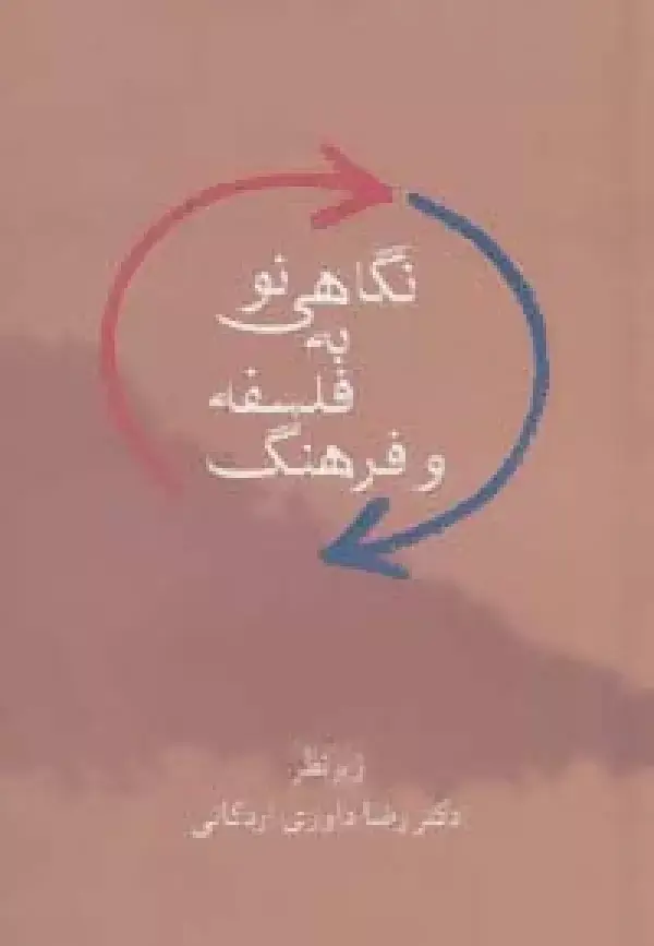 جلد کتاب نگاهی نو به فلسفه و فرهنگ