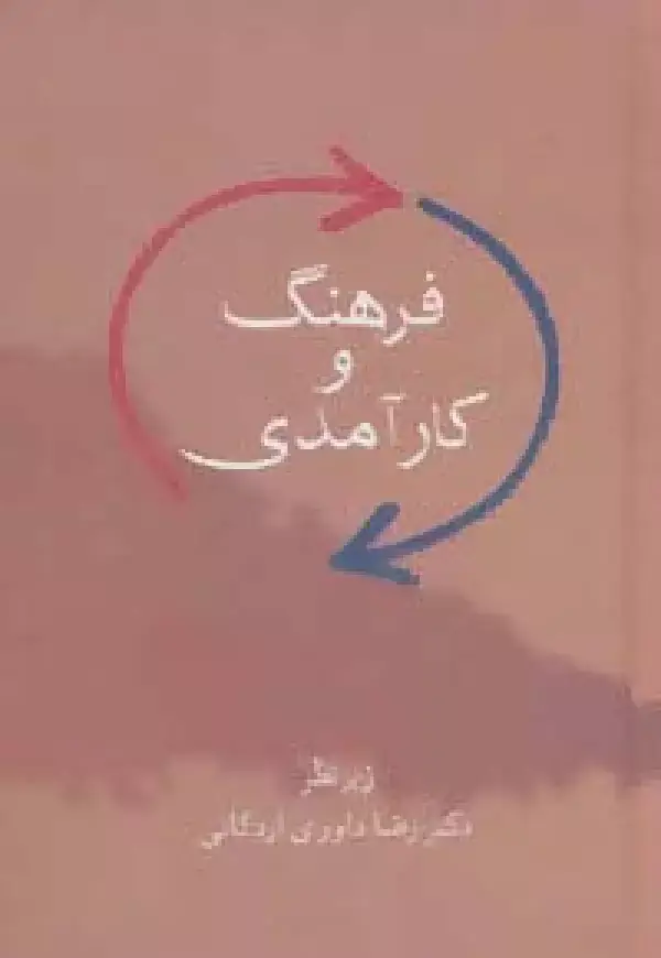 جلد کتاب فرهنگ و کارآمدی