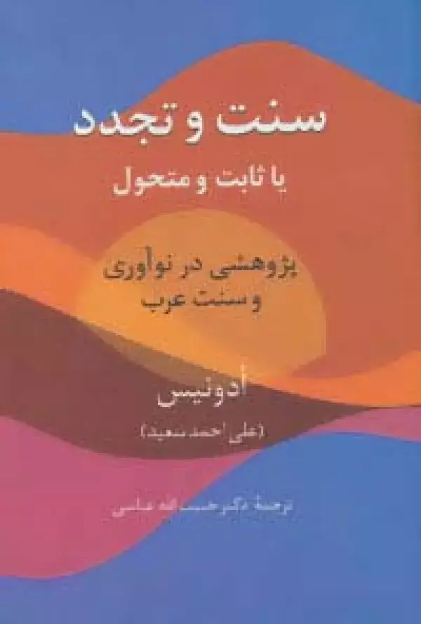 جلد کتاب سنت و تجدد (یا ثابت یا متحول)،(پژوهشی در نوآوری و سنت عرب)