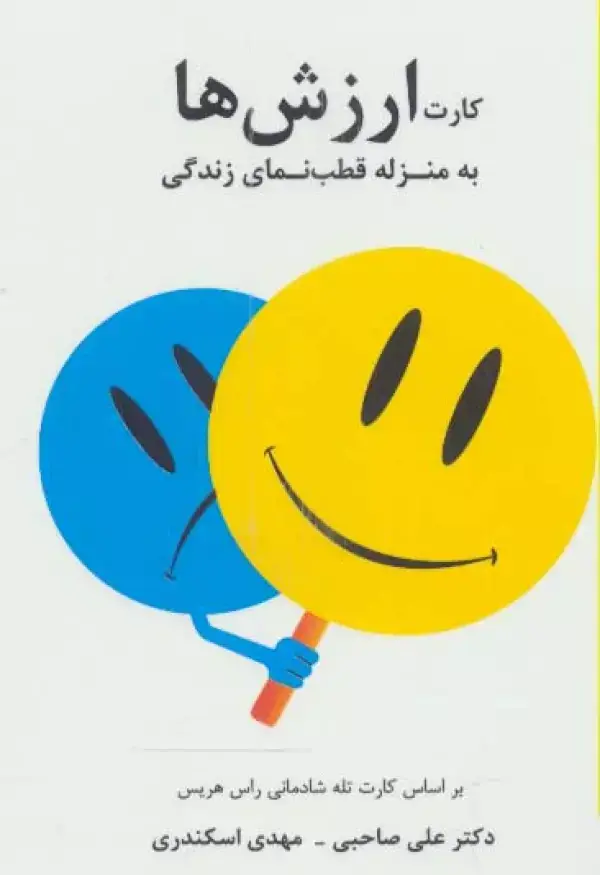 جلد کتاب کارت ارزش ها (به منزله قطب نمای زندگی)،(2زبانه)