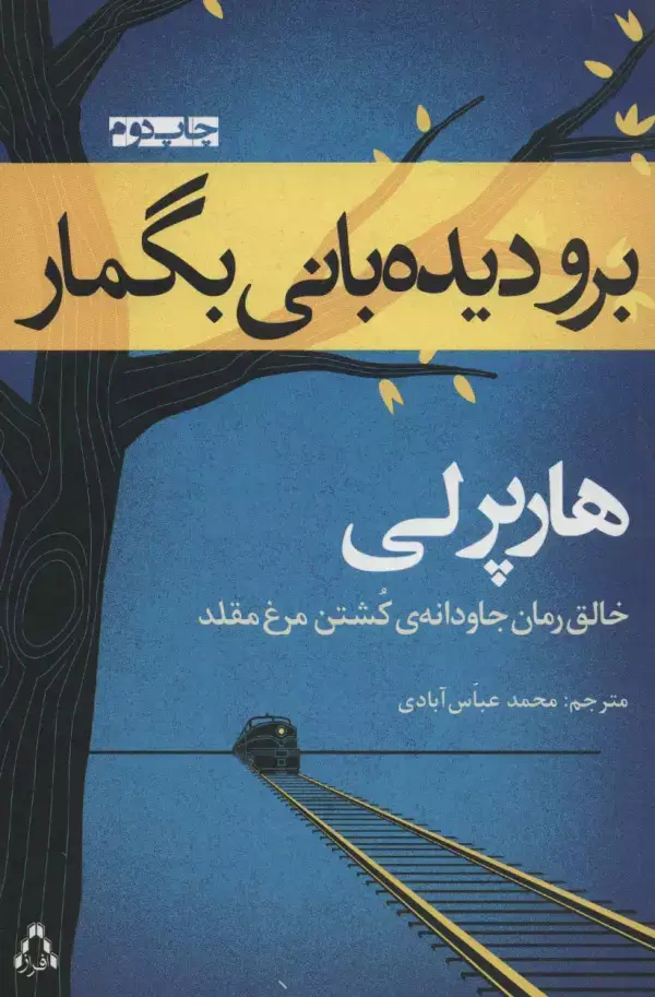 جلد کتاب برو دیدبانی بگمار