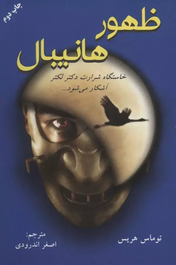 جلد کتاب ظهور هانیبال (خاستگاه شرارت دکتر لکتر آشکار می شود...)