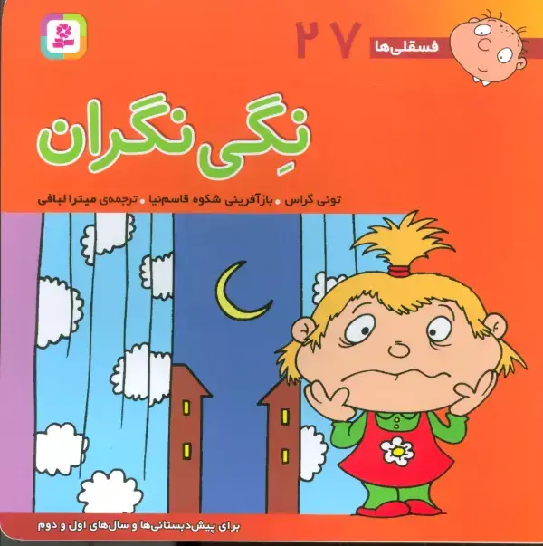 جلد کتاب فسقلی ها27 (نگی نگران)،(22*22)،(گلاسه)