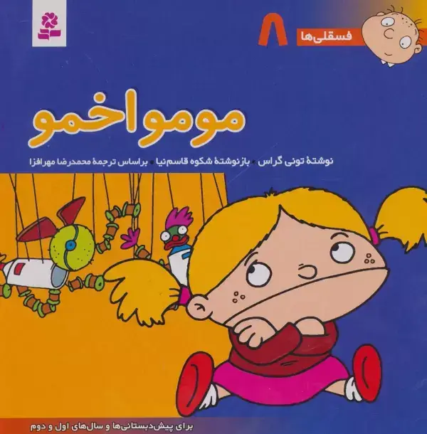 جلد کتاب فسقلی ها 8 (مومو اخمو)،(22*22)،(گلاسه)
