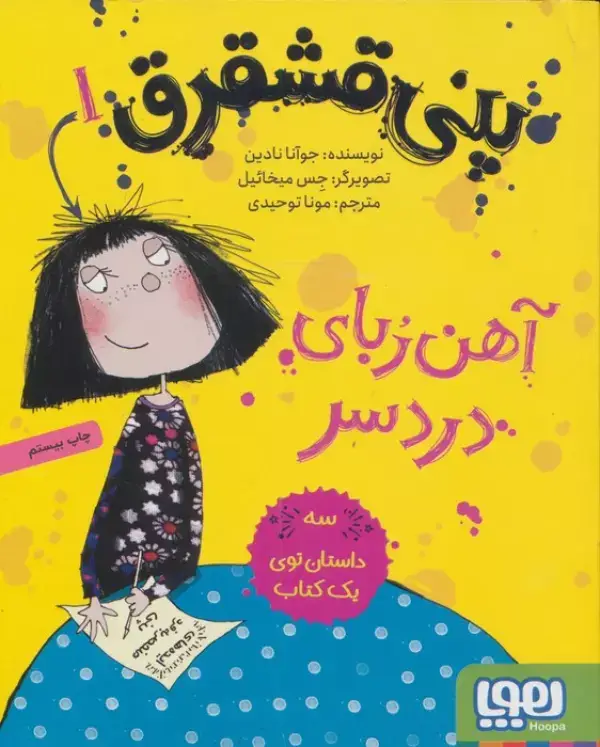 جلد کتاب پنی قشقرق 1 (آهن ربای دردسر)