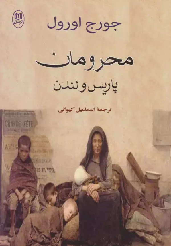 جلد کتاب محرومان پاریس و لندن (مجموعه آثار38)
