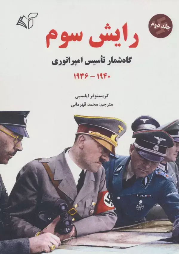 جلد کتاب رایش سوم 2 (گاه شمار تاسیس امپراتوری،1940-1936)