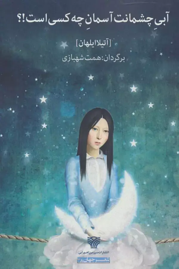 جلد کتاب آبی چشمانت آسمان چه کسی است!؟