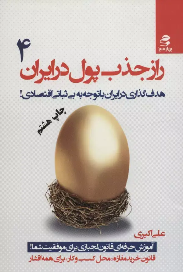 جلد کتاب راز جذب پول در ایران 4 (هدف گذاری در ایران با توجه به بی ثباتی اقتصادی!)